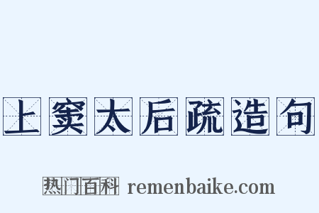 上窦太后疏造句是什么意思的图片